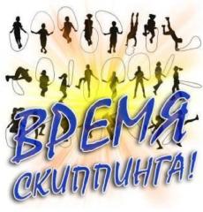 СК "Время скиппинга"